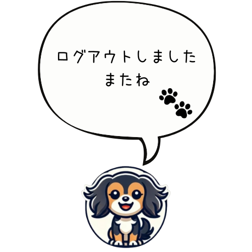 ログアウトしました